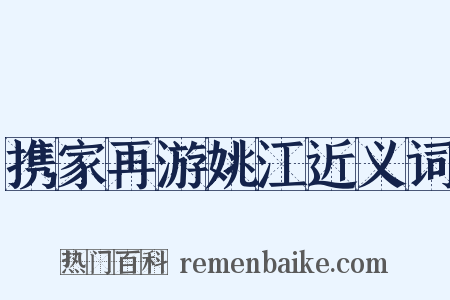 携家再游姚江近义词是什么意思的图片